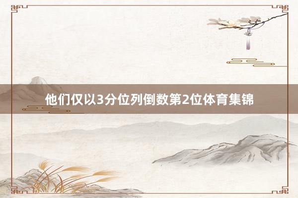 他们仅以3分位列倒数第2位体育集锦