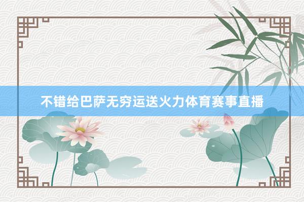 不错给巴萨无穷运送火力体育赛事直播