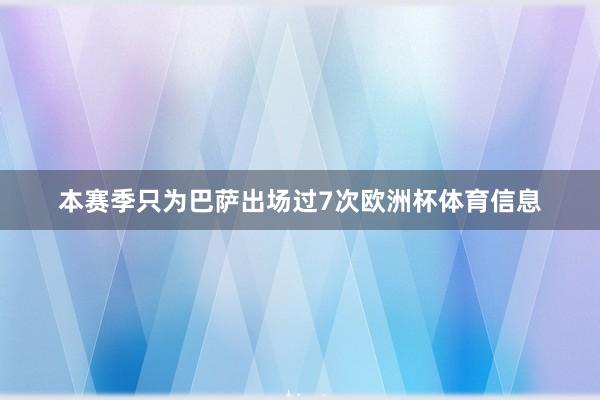 本赛季只为巴萨出场过7次欧洲杯体育信息