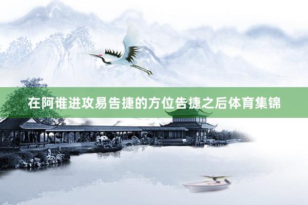 在阿谁进攻易告捷的方位告捷之后体育集锦
