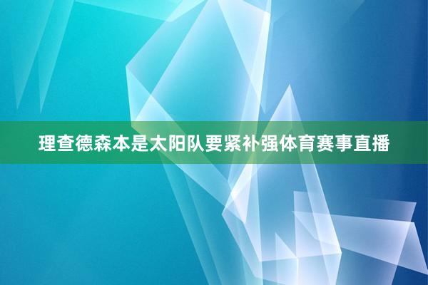 理查德森本是太阳队要紧补强体育赛事直播