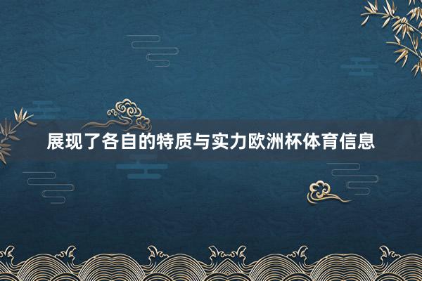 展现了各自的特质与实力欧洲杯体育信息