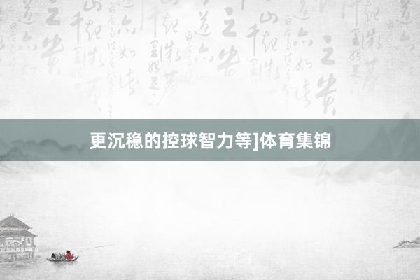 更沉稳的控球智力等]体育集锦