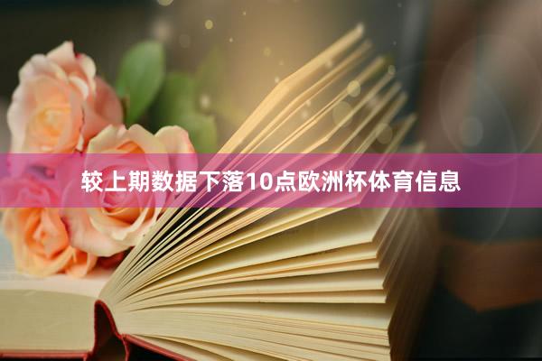 较上期数据下落10点欧洲杯体育信息