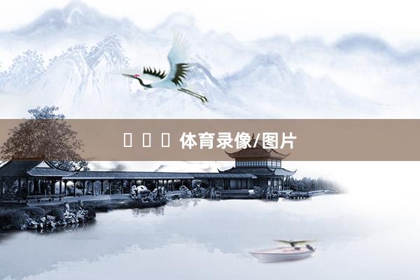 ​​​体育录像/图片