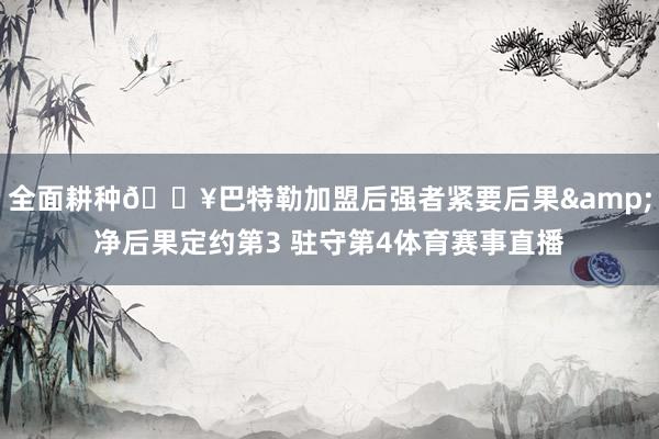 全面耕种🔥巴特勒加盟后强者紧要后果&净后果定约第3 驻守第4体育赛事直播