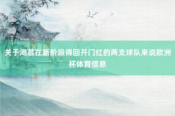 关于渴慕在新阶段得回开门红的两支球队来说欧洲杯体育信息