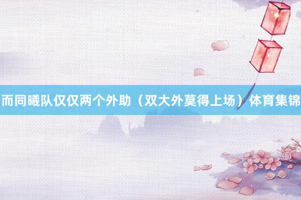 而同曦队仅仅两个外助（双大外莫得上场）体育集锦