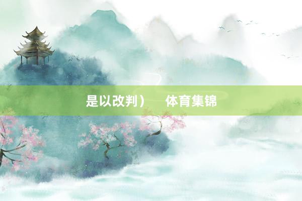 是以改判）    体育集锦