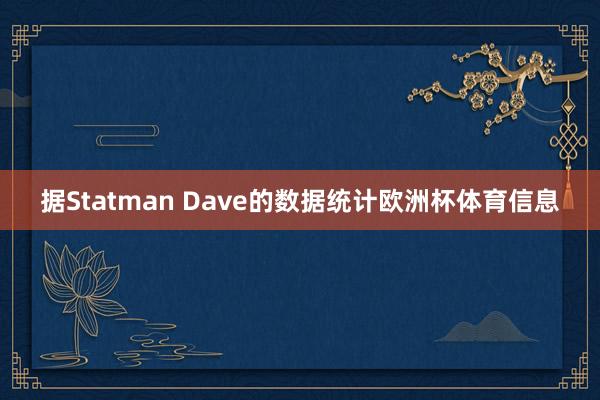 据Statman Dave的数据统计欧洲杯体育信息