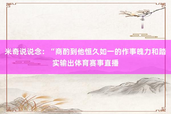 米奇说说念：“商酌到他恒久如一的作事魄力和踏实输出体育赛事直播