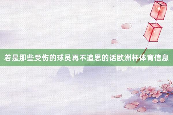 若是那些受伤的球员再不追思的话欧洲杯体育信息