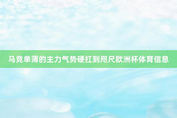 马竞单薄的主力气势硬扛到咫尺欧洲杯体育信息