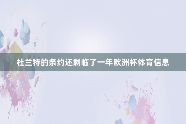 杜兰特的条约还剩临了一年欧洲杯体育信息