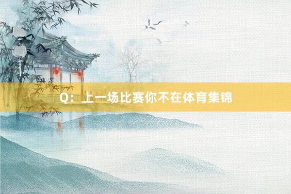 Q：上一场比赛你不在体育集锦