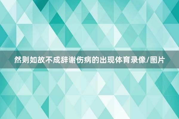 然则如故不成辞谢伤病的出现体育录像/图片