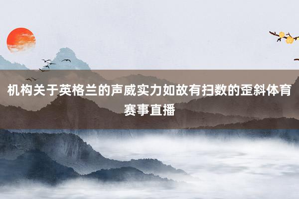 机构关于英格兰的声威实力如故有扫数的歪斜体育赛事直播