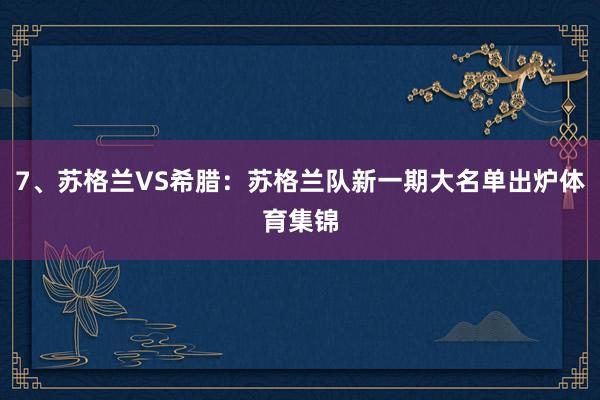 7、苏格兰VS希腊：苏格兰队新一期大名单出炉体育集锦