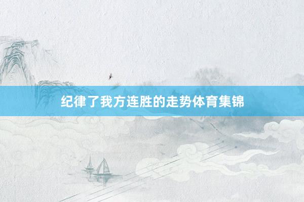 纪律了我方连胜的走势体育集锦