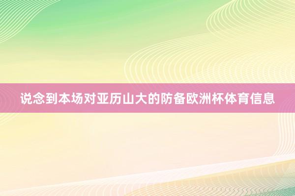 说念到本场对亚历山大的防备欧洲杯体育信息