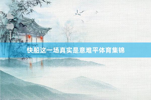快船这一场真实是意难平体育集锦