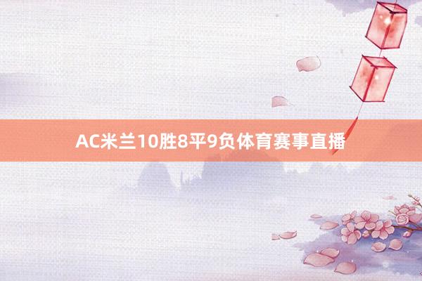 AC米兰10胜8平9负体育赛事直播