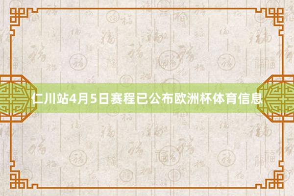 仁川站4月5日赛程已公布欧洲杯体育信息