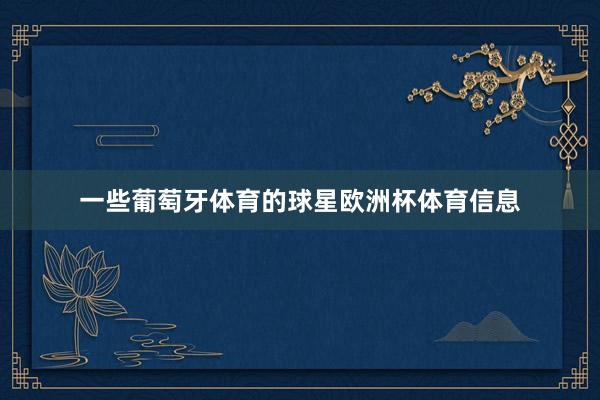一些葡萄牙体育的球星欧洲杯体育信息