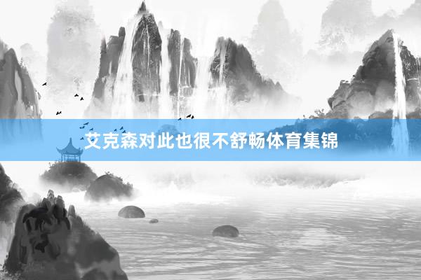 艾克森对此也很不舒畅体育集锦
