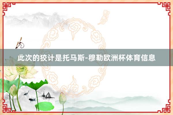 此次的狡计是托马斯-穆勒欧洲杯体育信息