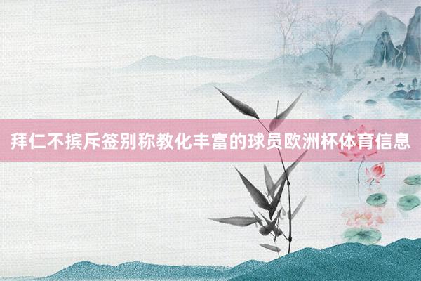 拜仁不摈斥签别称教化丰富的球员欧洲杯体育信息