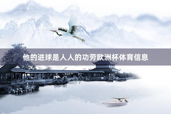 他的进球是人人的功劳欧洲杯体育信息