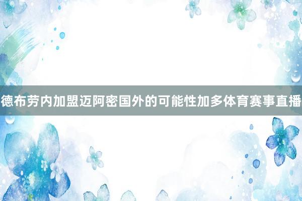 德布劳内加盟迈阿密国外的可能性加多体育赛事直播