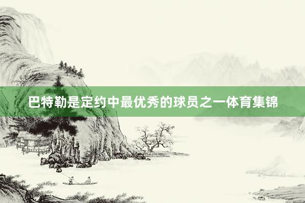 巴特勒是定约中最优秀的球员之一体育集锦