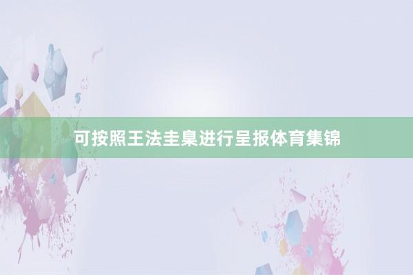 可按照王法圭臬进行呈报体育集锦