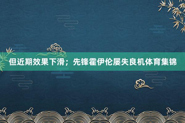 但近期效果下滑；先锋霍伊伦屡失良机体育集锦