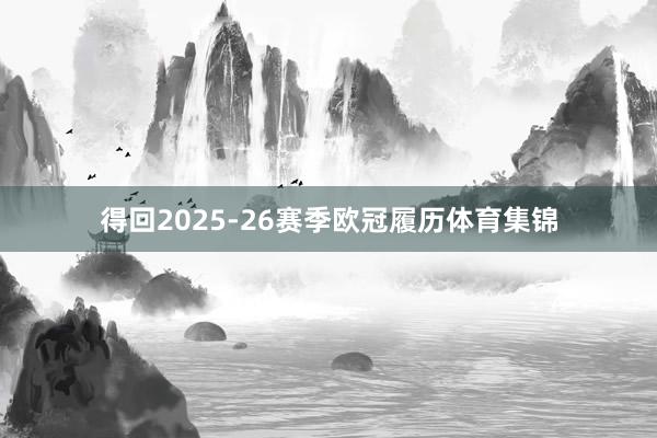 得回2025-26赛季欧冠履历体育集锦