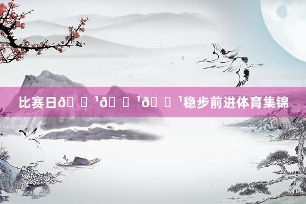 比赛日📹📹📹稳步前进体育集锦