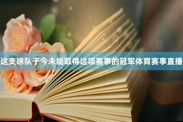 这支球队于今未能取得这项赛事的冠军体育赛事直播