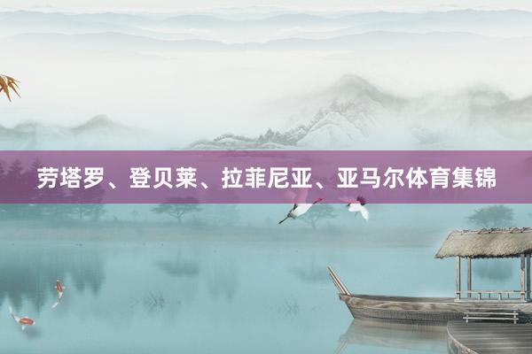 劳塔罗、登贝莱、拉菲尼亚、亚马尔体育集锦