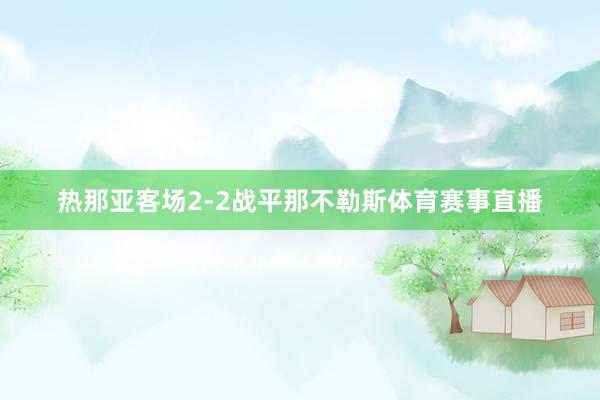 热那亚客场2-2战平那不勒斯体育赛事直播