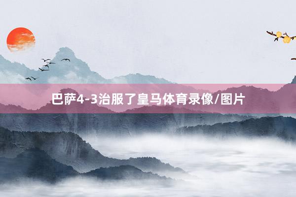 巴萨4-3治服了皇马体育录像/图片