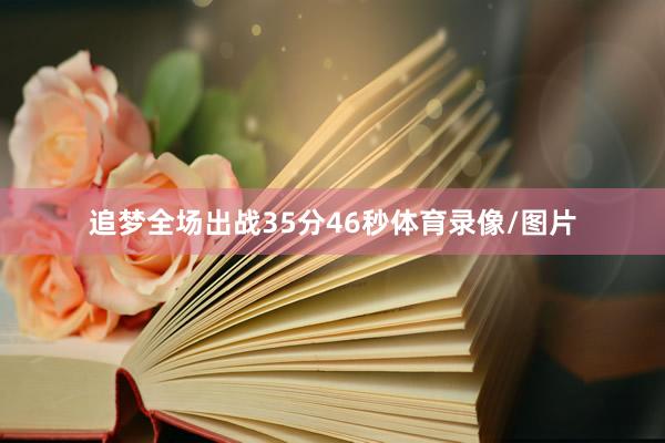 追梦全场出战35分46秒体育录像/图片