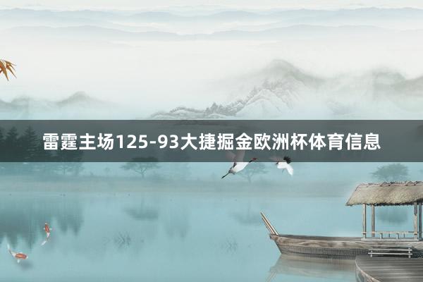 雷霆主场125-93大捷掘金欧洲杯体育信息