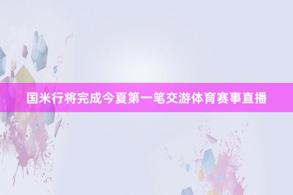国米行将完成今夏第一笔交游体育赛事直播