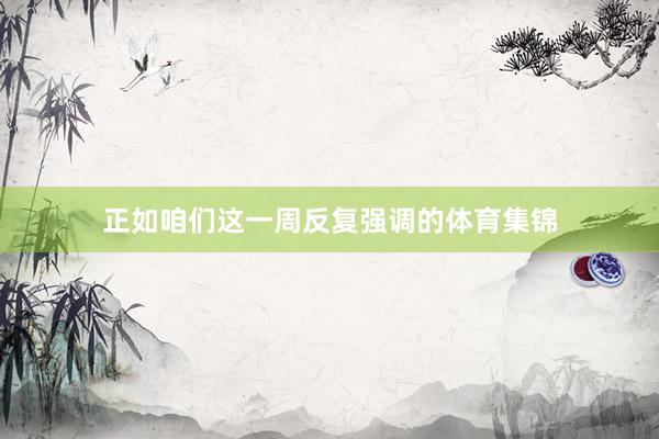 正如咱们这一周反复强调的体育集锦