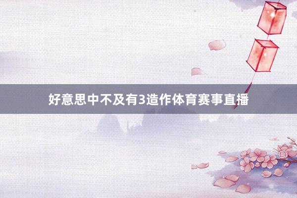 好意思中不及有3造作体育赛事直播