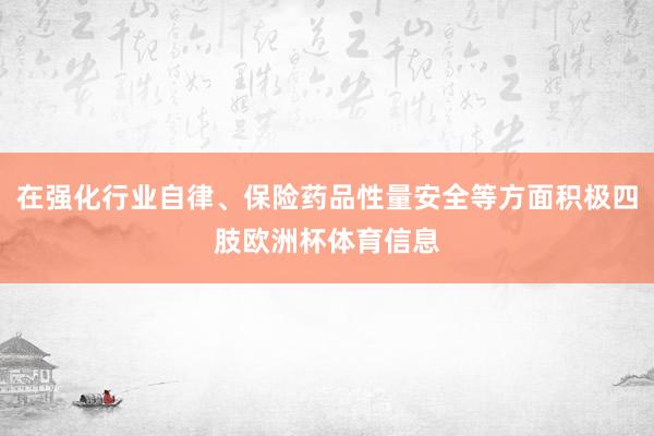 在强化行业自律、保险药品性量安全等方面积极四肢欧洲杯体育信息