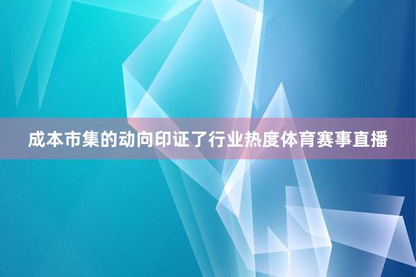 成本市集的动向印证了行业热度体育赛事直播