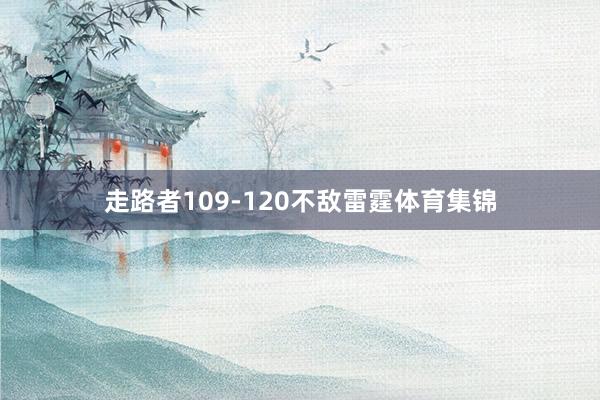 走路者109-120不敌雷霆体育集锦
